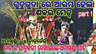 ଶବର ମେଚ୍,ଧମାଖିଣ୍ଡା vs ନାକଡେଇଁ  part 1 ଧମାଖିଣ୍ଡା ପାର୍ଟି ପ୍ରଥମ ଲଢେ଼ଇ ରେ ନାଚ ର କମାଲ ଦେଖାଇଲେ