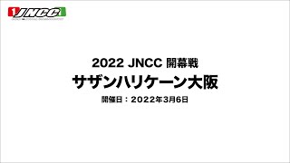 【LIVE】JNCC開幕戦サザンハリケーン大阪大会　ライブ配信