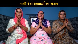 सभी देवी देवताओं का भजन | Haryanvi Ladies Bhajan