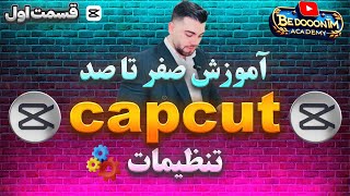 آموزش capcut - قسمت اول (تنظیمات)