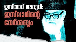 ഉസ്താദ് മൗദൂദി : ഇസ്‌ലാമിന്റെ  നേർശബ്ദം | ഷബീർ കൊടുവള്ളി