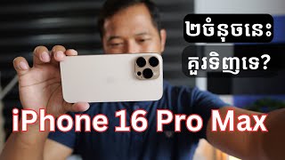 iPhone 16 Pro Max Review តើiPhone នេះល្អទេ?