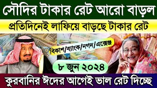 সৌদি আরবের আজকের টাকার রেট | Saudi ajker takar rate koto | আজকের রিয়ালের রেট | আজকের টাকার রেট কত