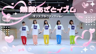 ドラマチックレコード - 無敵あざとイズム  (Dance Practice)