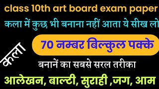 UP board exam class 10th art //ये बनाना सीख लो 70 नम्बर पक्के कर लो// आलेखन , आम, बाल्टी ,जग सुराही