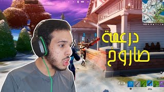 فورت نايت : درعمة صاروخ   | fortnite