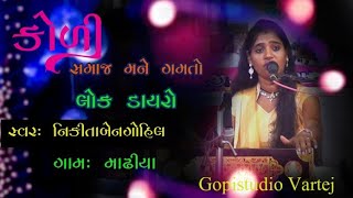 lokdayro  || Nikitaben gohil , live programs || gopistudio vartej