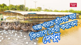 অল্প খরচে ২ হাজার হাঁসের ঘর কিভাবে তৈরী করবেন এই ভিডিওতে দেখুন । হাঁস পালন পদ্ধতি । Duck farming