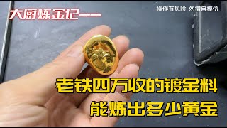 老铁四万的废料，能炼出多少黄金？