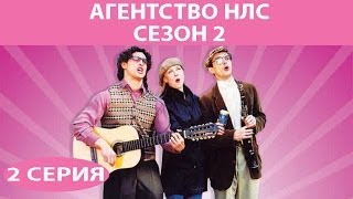 Агентство НЛС - 2. Сериал. Серия 2 из 16. Феникс Кино. Комедия