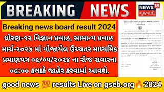 GSEB 10th 12th results live on 9/05/24🥳 9pm breaking good news/Big update repeater students #gseb