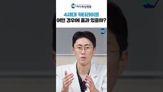 4세대 카티라이프 어떤 경우에 효과 있을까요? #자가연골세포이식술 #재활 #shorts