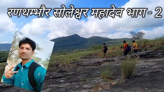 सोलेश्वर महादेव मन्दिर भाग - 2.2| Ranthambore Soleshwar Mahadev Mandir | गणेश चतुर्थी