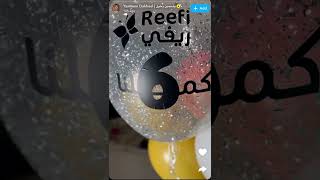 ياسمين الدخيل تحتفل بميلاد ريفي السادس🥳🎂❤️