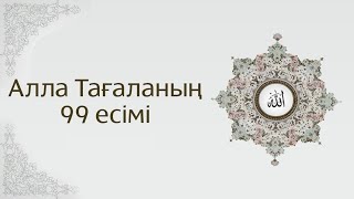 Алланың 31-40 Көркем Есімдері