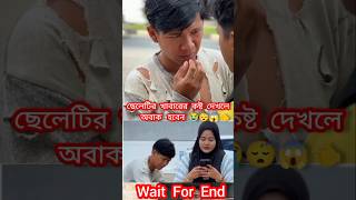 ছেলেটির দুঃখ  দেখলে অবাক হবেন😭😱👈 #music #song #newsong #love #cover #newmusic #shortsvideo