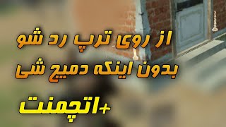 با این روش از توی ترپ مستر بدون دمیج رد شو 🤤 همچنین از اتچمنت شاتگان استفاده کن - کالاف دیوتی موبایل