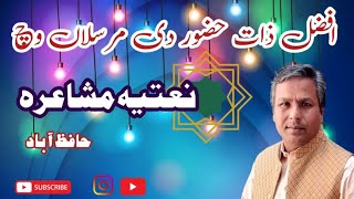 Nadeem Afzal ll Naat ll Na'atia Mushaira ll Hafizabad ll Naat 2024