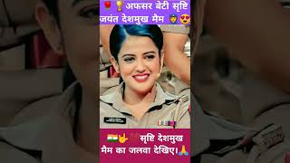 अफसर बेटी का जलवा 🔥💯// सृष्टि देशमुख मैम 👮🇮🇳#upsc #motivation #srushtideshmukh #whatsappstatus #ias