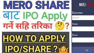 How To Apply IPO Through MERO SHARE 🤔 ।। मोबाइलबाट IPO/SHARE APPLY गर्ने सही तरिका 🤷