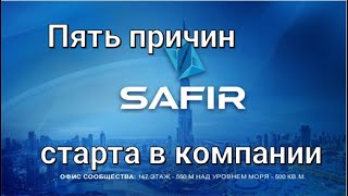 Пять причин старта в компании Safir