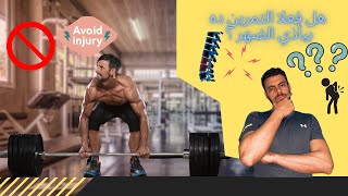 gym myths | مش كل حاجة تسمعها صح