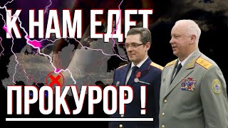 РЕАКЦИЯ!? К НАМ ЕДЕТ ПРОКУРОР!