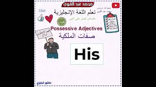 شرح صفات الملكية في اللغة الانجليزية - أسهل شرح👌❤