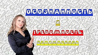 Осознанность и тревожность. Взаимосвязь