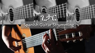 ግርፍ | 5 Spanish strumming Guitar Techniques