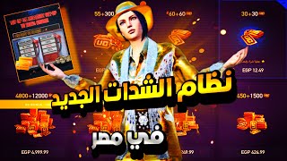 نظام شحن الشدات الجديد في مصر + تفاصيل محطة الشدات الجديدة UC اضافية مجانا ببجي موبايل pubg mobile