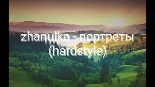 zhanulka - портреты (hardstyle remix)