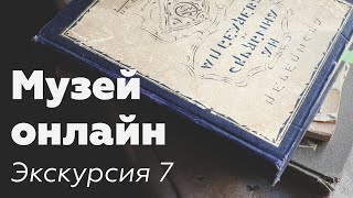 Музей онлайн // Экскурсия 7 // Скрябин и античная философия