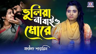 vuliya na jaio more|  ভুলিয়া না যাইও মোরে | বাউলা শারমিন | baula Sarmin | doridro media