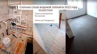 Почем стоит бюджетный водяной теплый пол в 2022. Расклад с стяжкой, трубами, утеплителем