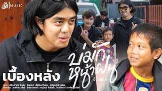 [เบื้องหลัง] MV บ่มักหน้าฝน - อ้ายเปเล่ : เซิ้ง|Music