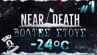 Near Death #1: Βόλτες στους -24ºC