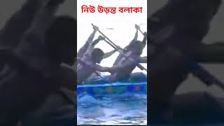 নিউ উড়ান্ত বলাকা বনগ্রাম প্রস্ততি নৌকা বাইচ