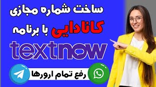 آموزش ساخت شماره مجازی کانادایی برای واتساپ و تلگرام با برنامه TextNow صد درصد تضمینی