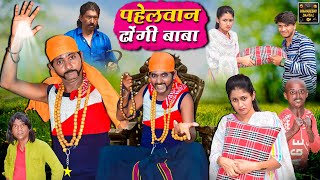 पहेलवान ढोंगी बाबा | Pahelwan Dhongi Baba | Khandesh Hindi Comedy | Pahelwan Khandeshi Comedy