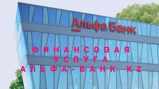 ФИНАНСОВАЯ УСЛУГА Альфа-Банк КАЗАХСТАН ЗАЯВКА НА КРЕДИТ ОНЛАЙН ДО 6 МИЛЛИОНОВ ТЕНГЕ, ЗАКАЗ КАРТЫ.