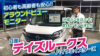 日産の軽スライド　デイズルークスのご紹介！！｜クルマ紹介動画【コレデ】