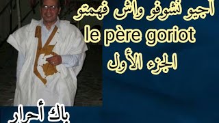 أجيو نشوفو واش فهمتو الاب غوريو الجزء1 ,le père Goriot : vrai ou faux .Partie1.باك أحرار