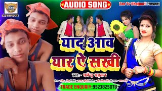 सिंगर धर्मेंद्र धड़कन का जबरदस्त सॉन्ग // याद आवे यार ए सखी // 2021 ka bhojpuri song