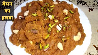 बेसन का दानेदार हलवा बनाने का आसान तरीका। Besan Ka Halwa Recipe। बेसन का हलवा। Indian Sweet Recipe।