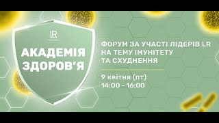 Академія здоров'я LR