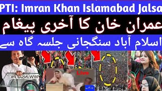 🔴 PTI Jalsa:Heavy: Imran Khan's Big Live Power Show, Last message to Release at Sangjani Islambad!