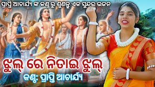 Jhul Re Nitai Jhul | ଝୁଲ୍ ରେ ନିତାଇ ଝୁଲ୍ |Prapti Acharya | Superhit Odia Bhajan | New Bhajan 2022