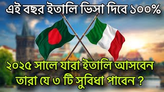 সুখবর🇮🇹 যারা নতুন করে ইতালি আসবেন ২০২৫ সালে তারা আরো ৩ টি নতুন সুবিধা পাবেন | vfs global italy visa