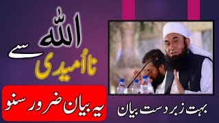 IM-MTJ18 | Molana Tariq Jamil | Allah Se Na Omeedi | Disappointment with Allah | Nice | Emotional